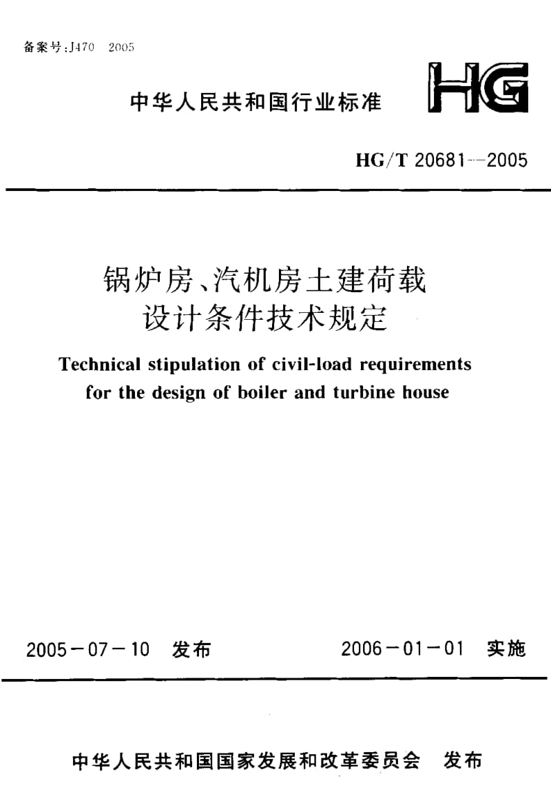 HG 20681-2005 锅炉房、汽机房土建荷载设计条件技术规定.pdf.pdf_第1页