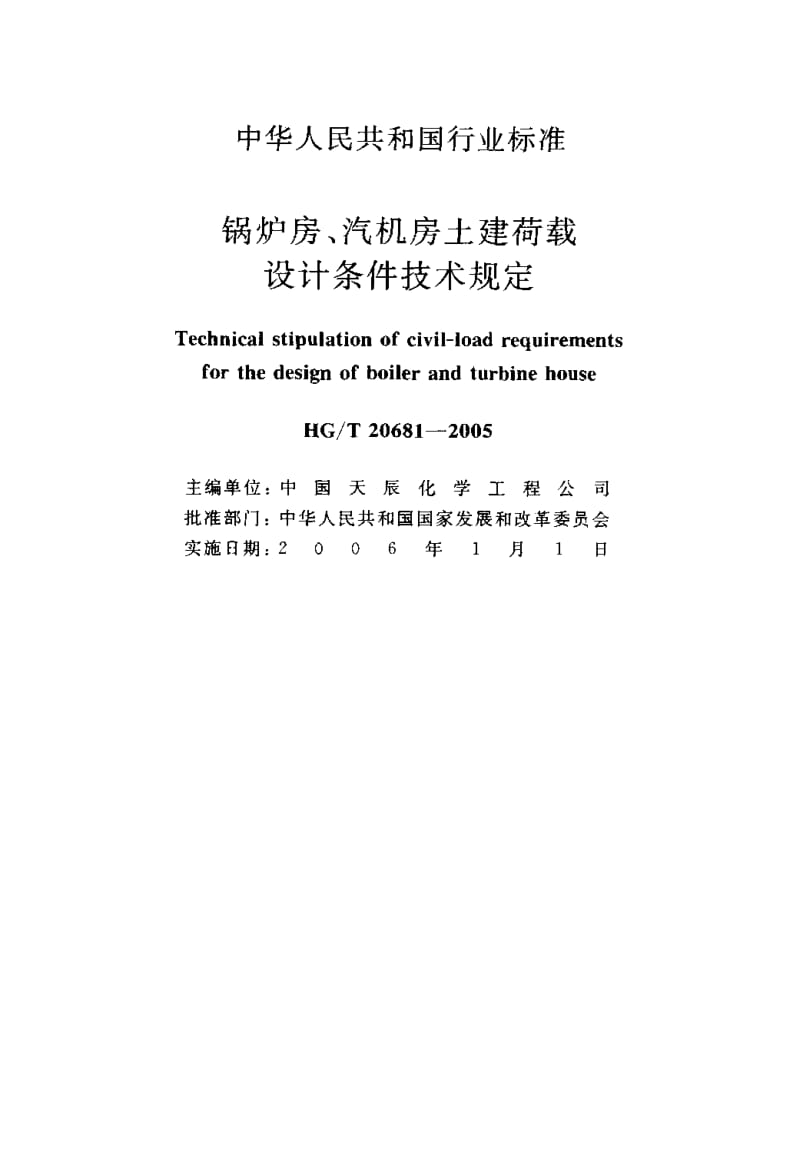 HG 20681-2005 锅炉房、汽机房土建荷载设计条件技术规定.pdf.pdf_第2页