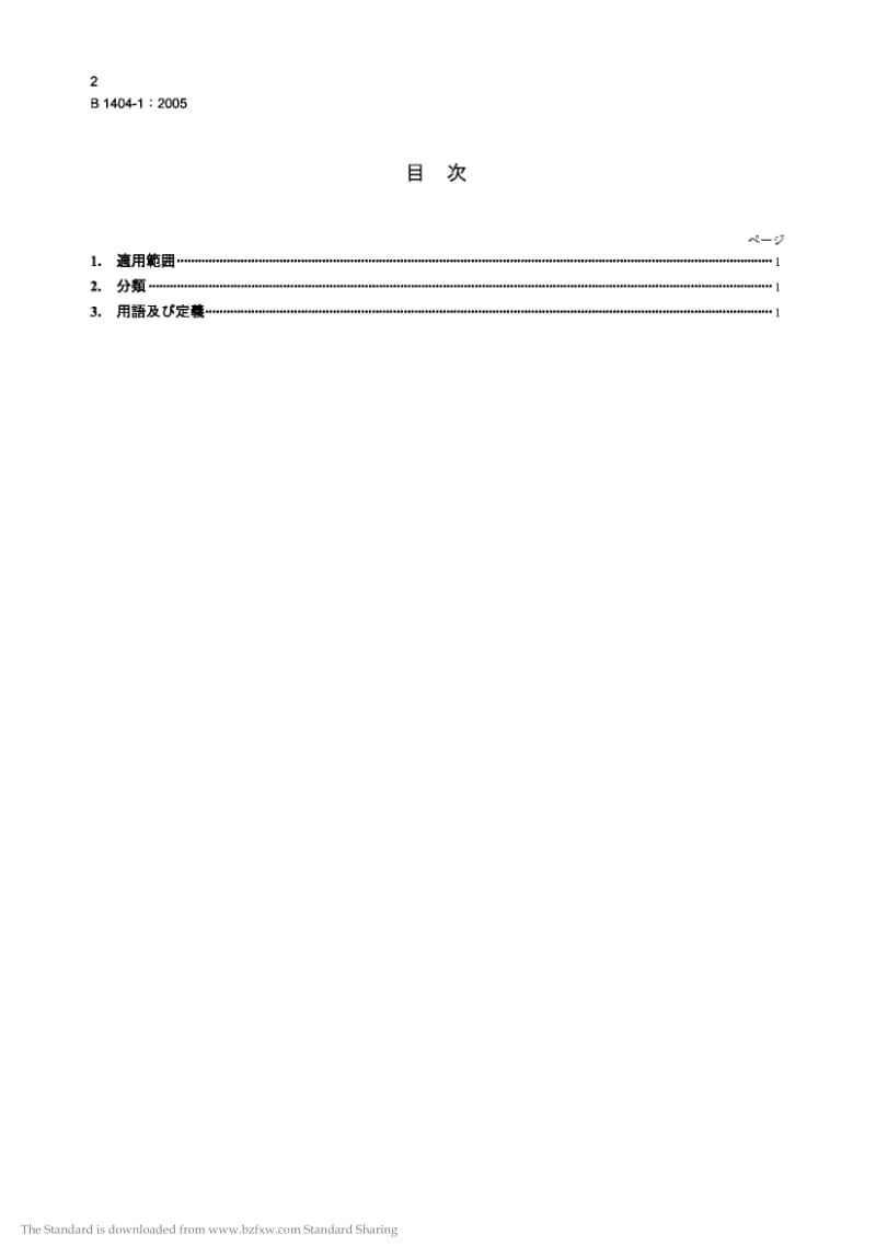 JIS B1404-1-2005 Electromagnetic clutches and electromagnetic brakes-Part 1：Vocabulary.pdf_第2页