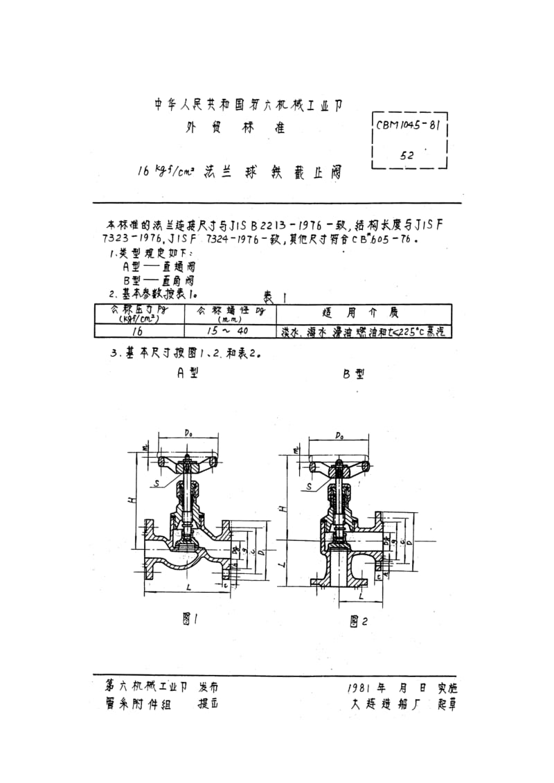 63502 16kgf cm2法兰球铁截止阀 标准 CBM 1045-1981.pdf_第1页