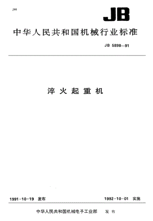 JB-T 5898-1991 淬火起重机.pdf.pdf