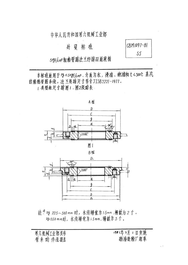 63473 5kgf cm2船舶管路法兰（火干）接双面座板 标准 CBM 1097-1981.pdf_第1页