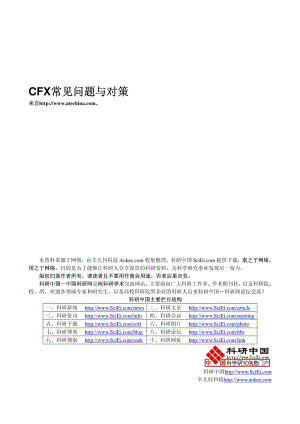 CFX常见问题与对策.pdf