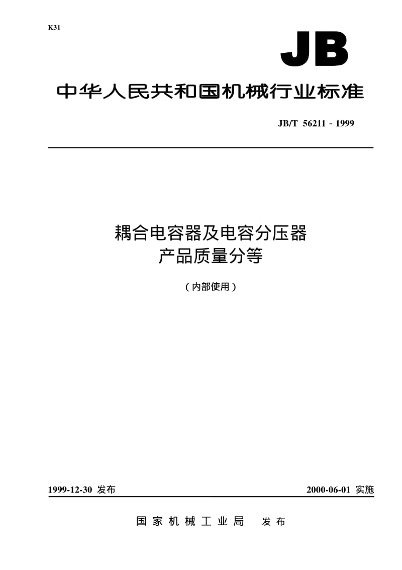 JB-T 56211-1999 耦合电容器及电容分压器 产品质量分等.pdf.pdf_第1页