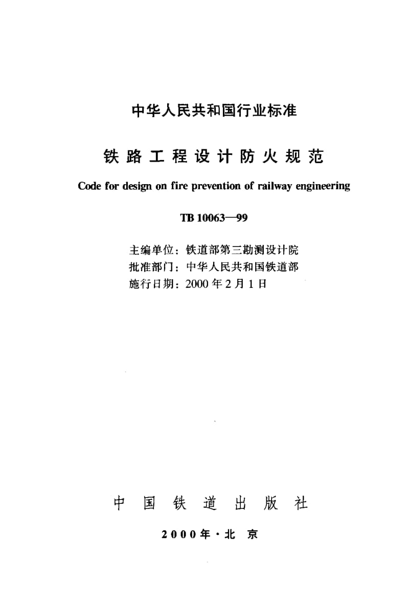55031铁路工程设计防火规范 标准 TB 10063-1999.pdf_第2页