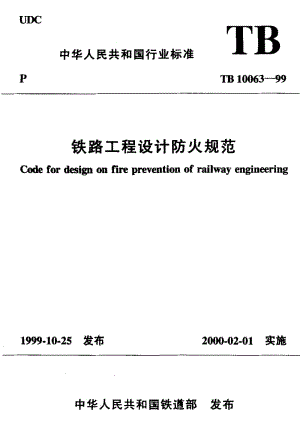 55031铁路工程设计防火规范 标准 TB 10063-1999.pdf