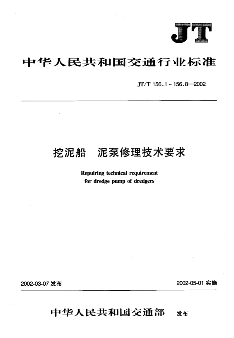 59972挖泥船 泥泵修理技术要求 第5部分：衬板 标准 JT T 156.5-2002.pdf_第1页