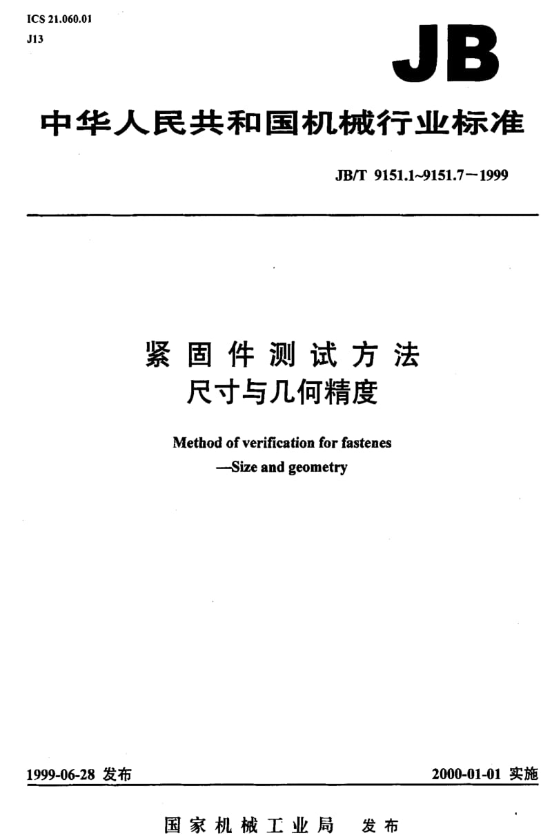 JBT9151.5-1999.pdf_第1页