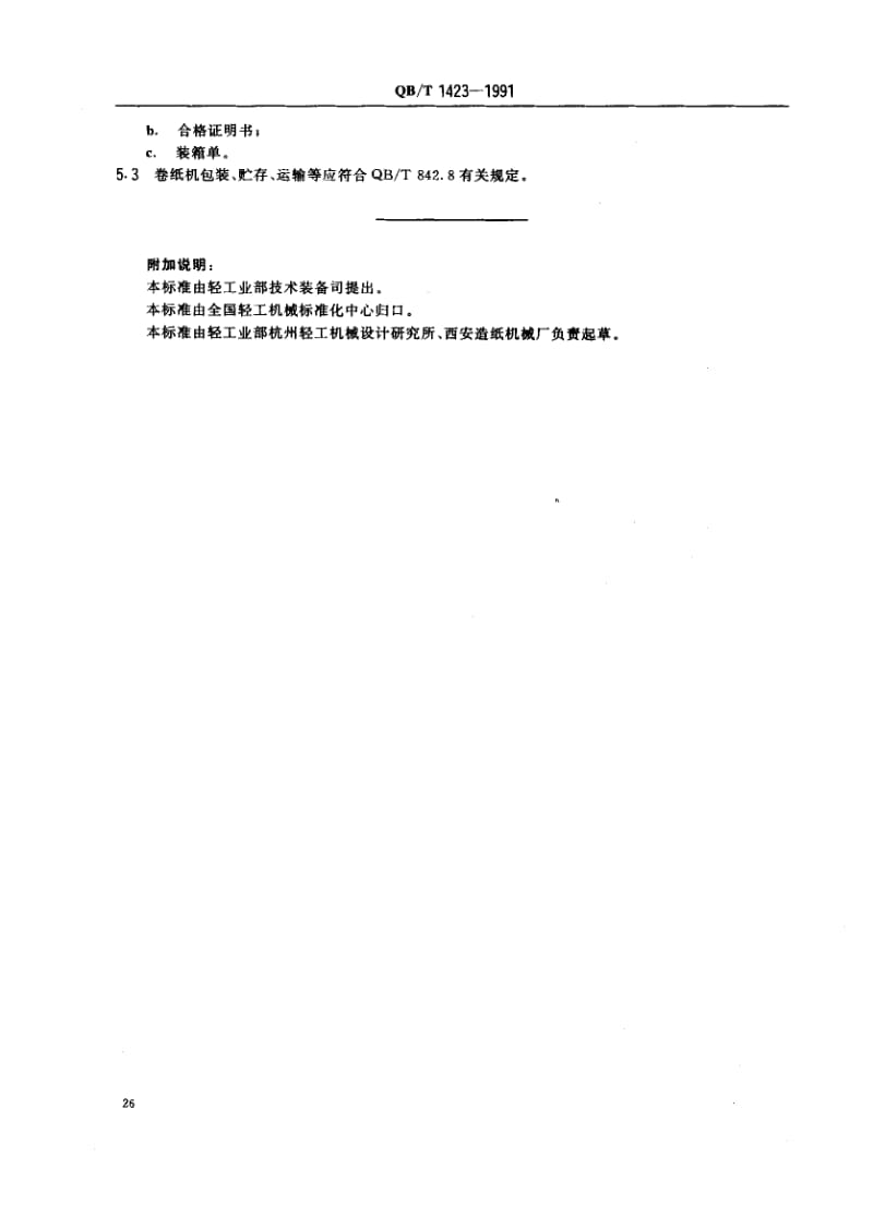 75902 圆筒卷纸机技术条件 标准 QB T 1423-1991.pdf_第3页