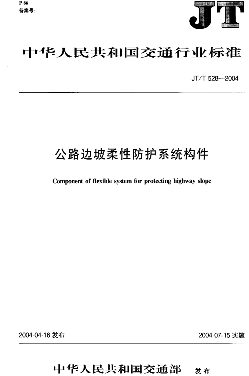 JT交通标准-JTT 528-20041.pdf_第1页
