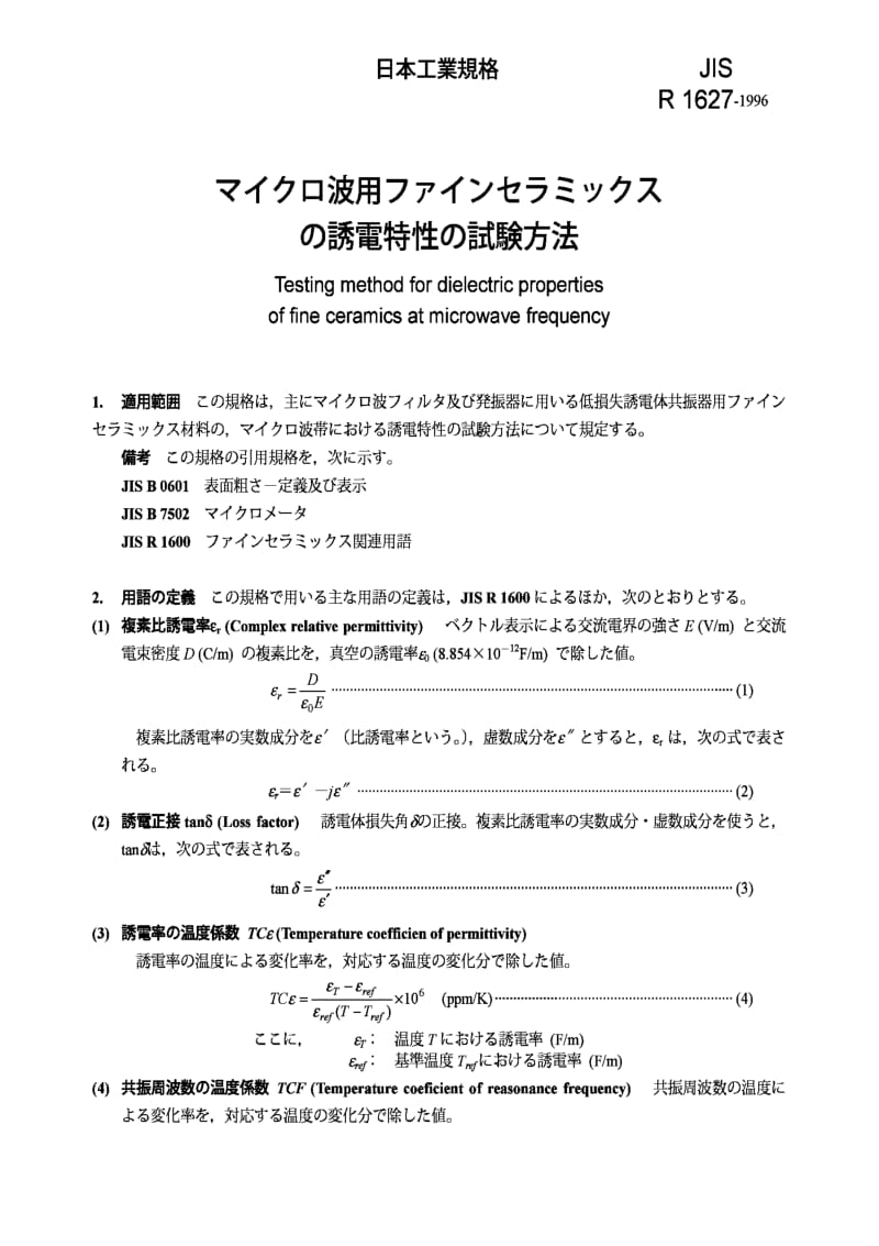 JIS r1627-1996 testing method for dielectric properties of fine ceramics at microwave frequency.pdf_第1页