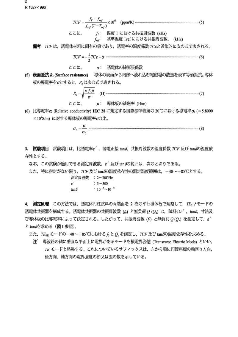 JIS r1627-1996 testing method for dielectric properties of fine ceramics at microwave frequency.pdf_第2页