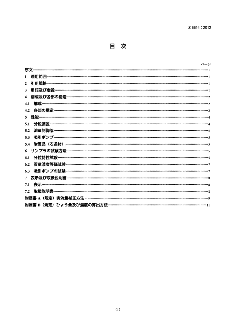 JIS Z8814-2012 小容量空气抽样器.pdf_第1页