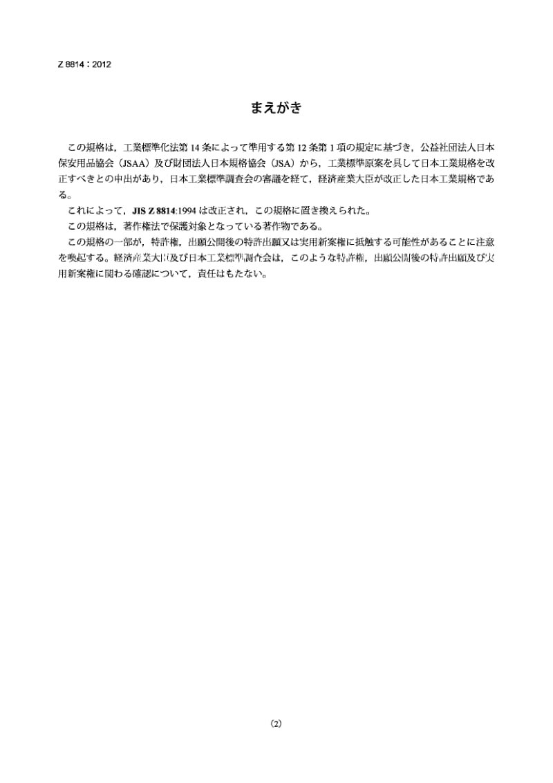 JIS Z8814-2012 小容量空气抽样器.pdf_第2页