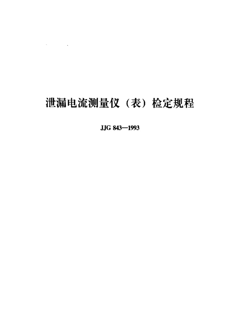 JJ.国家计量标准-JJG843-19931.pdf_第1页