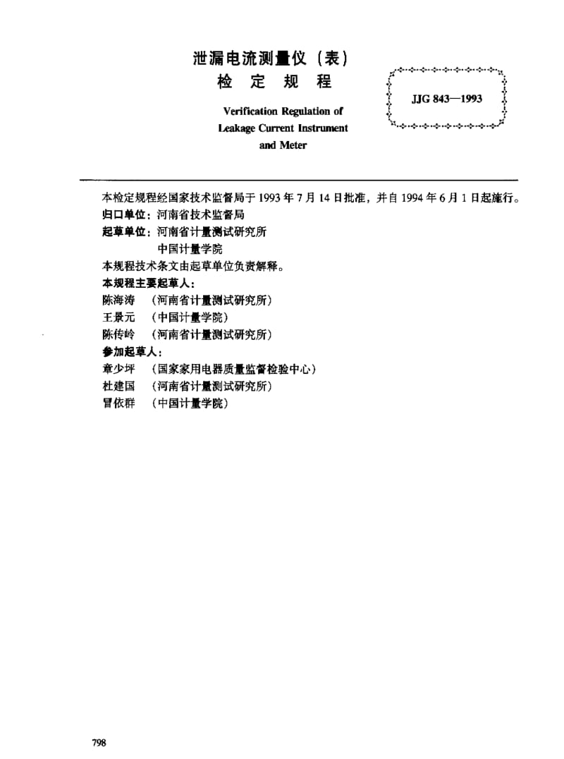 JJ.国家计量标准-JJG843-19931.pdf_第2页