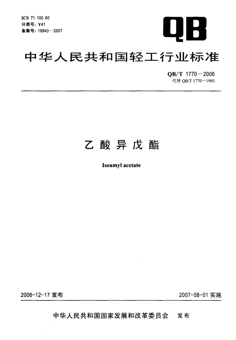 75632 乙酸异戊酯 标准 QB T 1770-2006.pdf_第1页