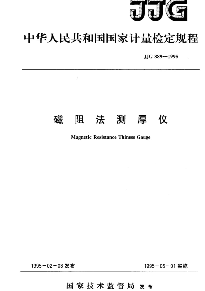 JJ.国家计量标准-JJG 889-1995 磁阻法测厚仪1.pdf_第1页
