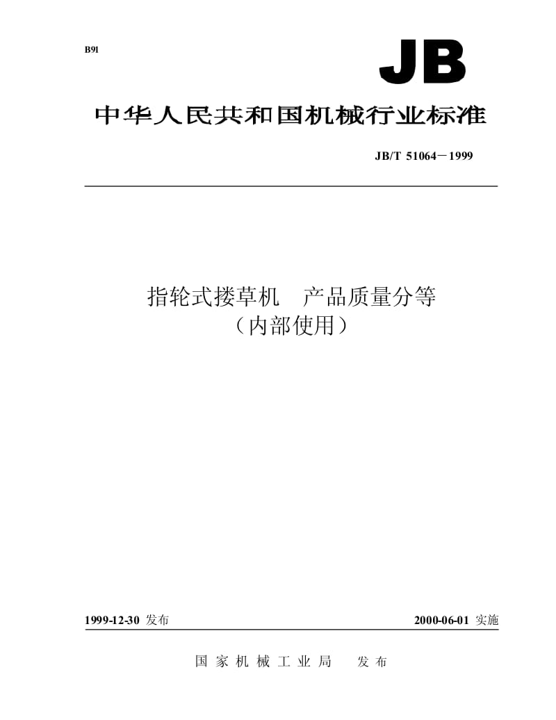 JB-T 51064-1999 指轮式搂草机 产品质量分等.pdf.pdf_第1页