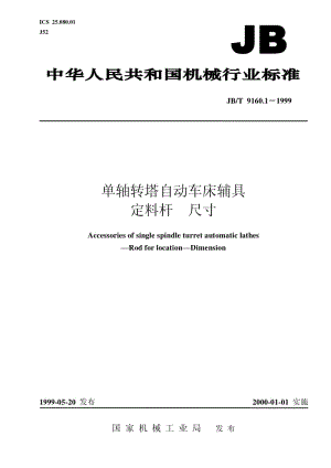JB-T 9160.1-1999 单轴转塔自动车床辅具 定料杆尺寸.pdf.pdf