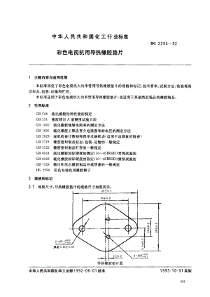 HG化工标准-HG2295-92.pdf
