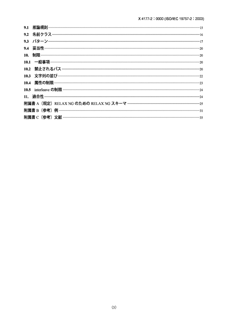 JIS X4177-2-2005 Document Schema Definition Languages (DSDL) -- Part 2：Regular-grammar-based validation -- RELAX NG.pdf_第3页