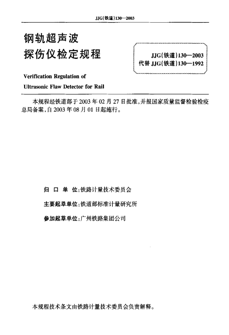 JJG(铁道) 130-2003 钢轨超声波探伤仪.pdf.pdf_第2页