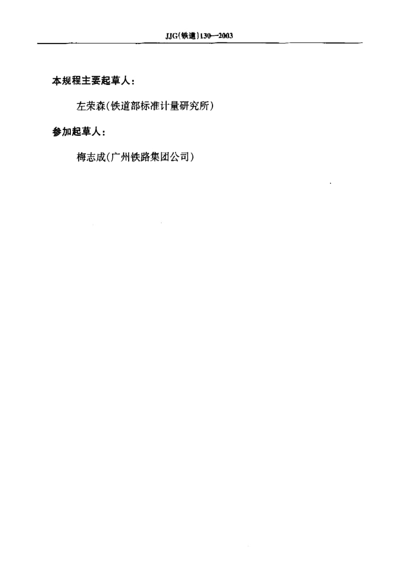 JJG(铁道) 130-2003 钢轨超声波探伤仪.pdf.pdf_第3页