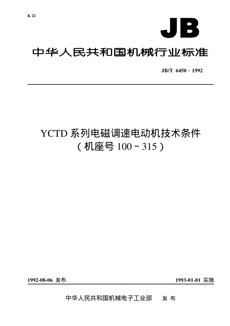 JB-T 6450-1992 YCTD系列电磁调速电动机 技术条件( 机座号100～315).pdf.pdf_第1页