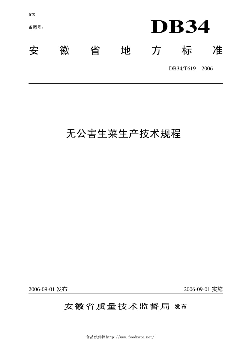 DB34T 619-2006 无公害 生菜生产技术规程.pdf_第1页