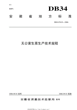 DB34T 619-2006 无公害 生菜生产技术规程.pdf