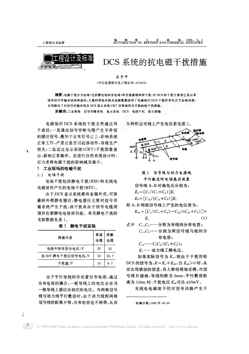 DCS系统的抗电磁干扰措施.pdf_第1页