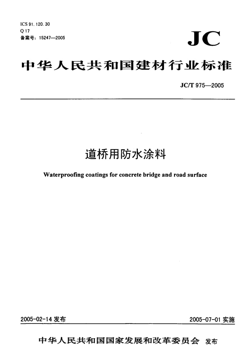 JC-T 975-2005 道桥用防水涂料.pdf.pdf_第1页