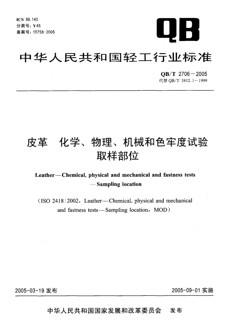75048 皮革 化学、物理、机械和色牢度试验取样部位 标准 QB T 2706-2005.pdf_第1页