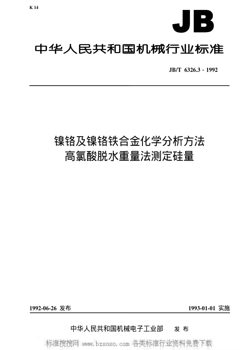 JBT 6326.3-1992 镍铬及镍铬铁合金化学分析方法 高氯酸脱水重量法测定硅量.pdf_第1页