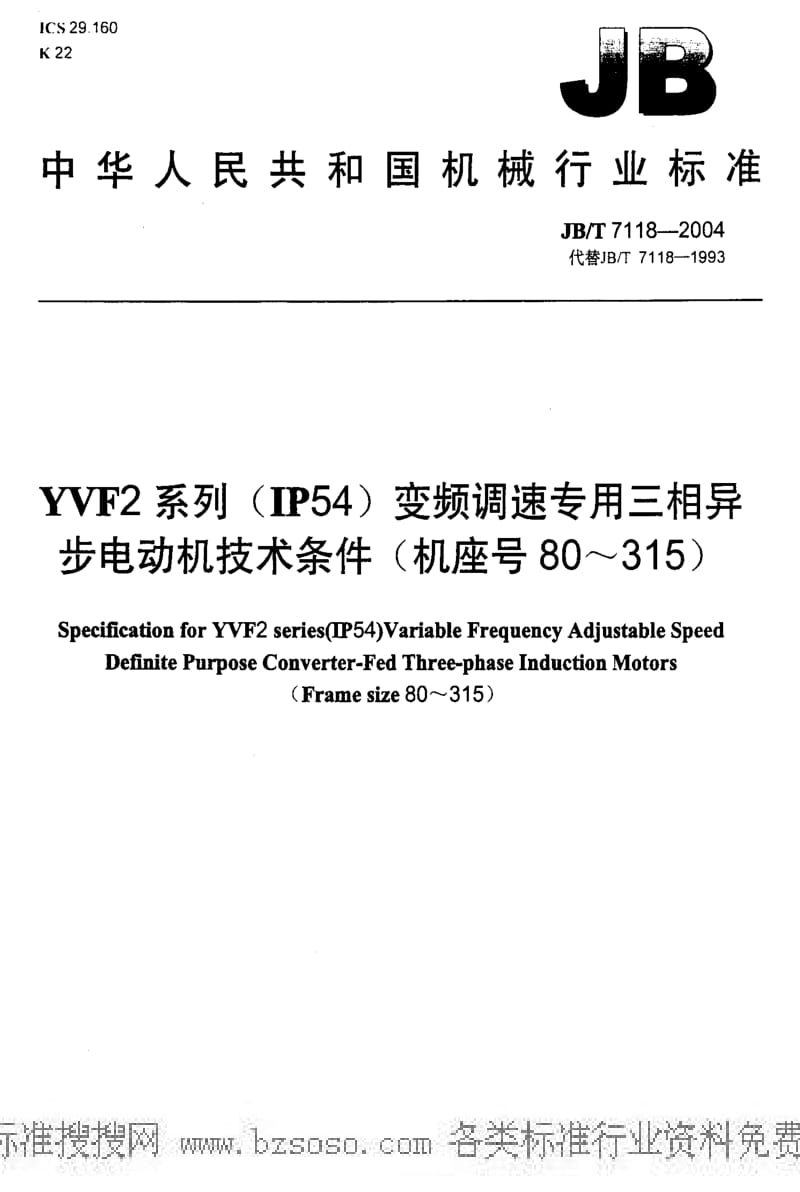 JBT 7118-2004 YVF2系列（IP54）变频调速专用三相异步电动机 技术条件（机座号80～315） .pdf_第1页