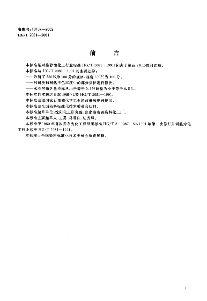 24099阳离子艳蓝2RL 500标准HG T 2081-2001.pdf_第1页