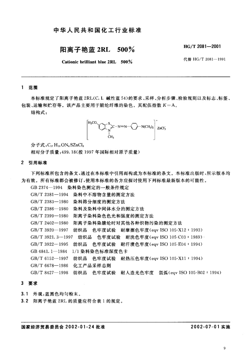 24099阳离子艳蓝2RL 500标准HG T 2081-2001.pdf_第2页