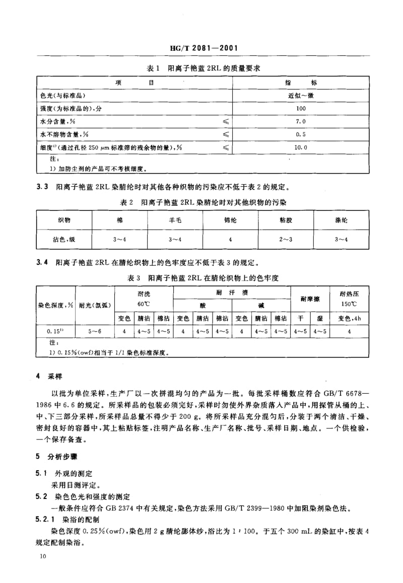 24099阳离子艳蓝2RL 500标准HG T 2081-2001.pdf_第3页