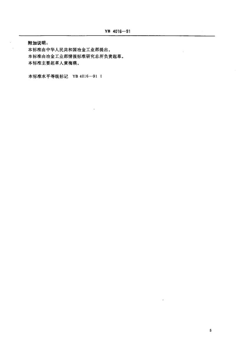 58281玻璃熔窑用耐火制品抽样和验收方法 标准 YB 4016-1991.pdf_第3页