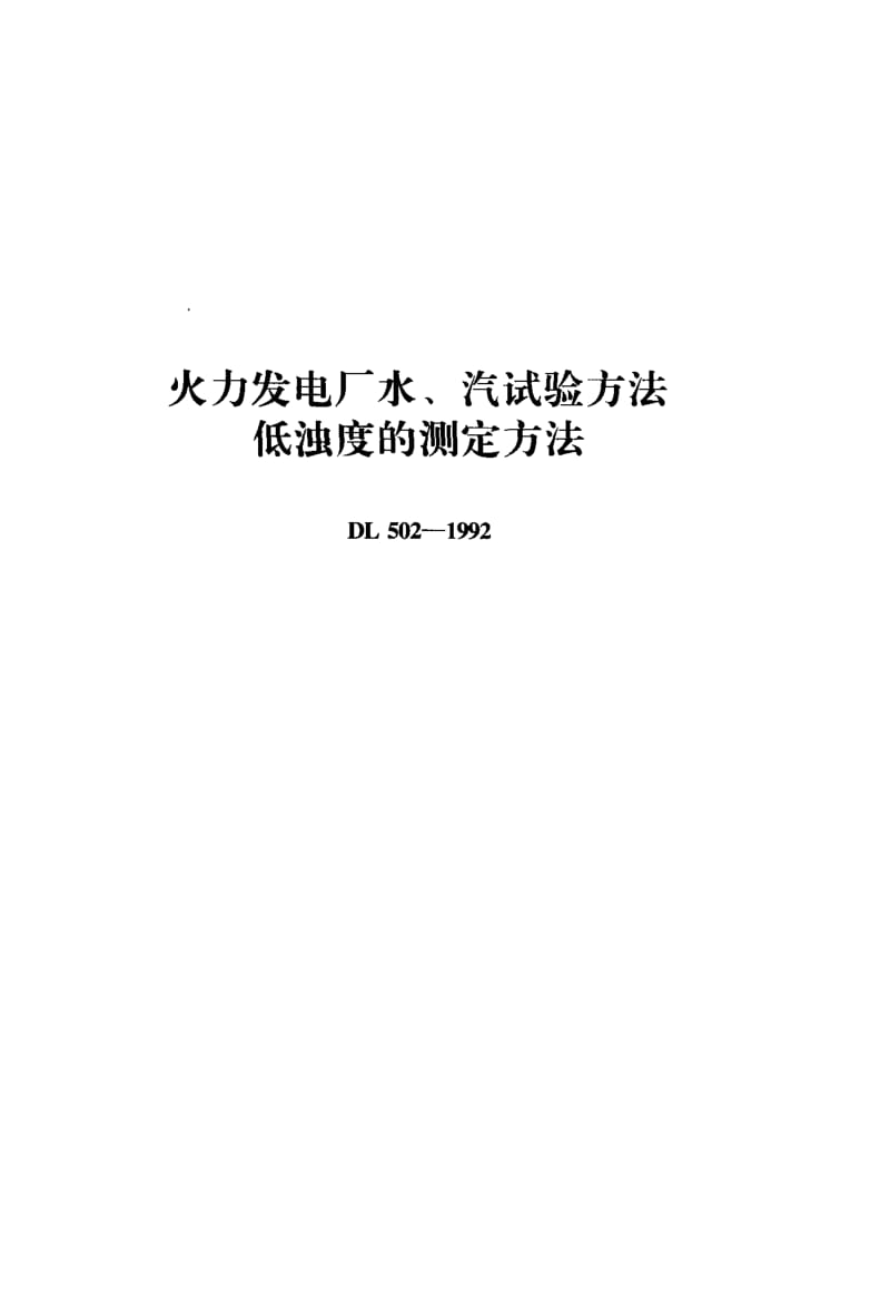 54305火力发电厂水、汽试验方法低浊度的测定方法 标准 DL 502-1992.pdf_第1页