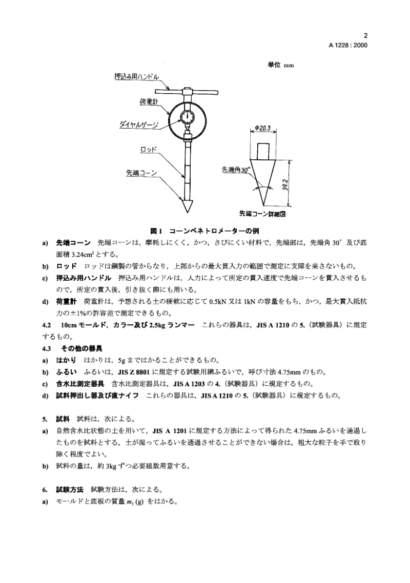 JIS A1228-2000 压实土壤的锥形指数的试验方法.pdf.pdf_第3页