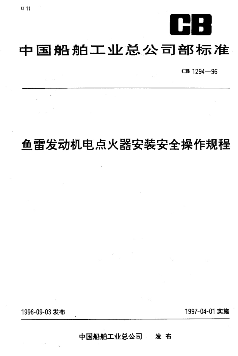64967鱼雷发动机电点火器安装安全操作规程 标准 CB 1294-1996.pdf_第1页