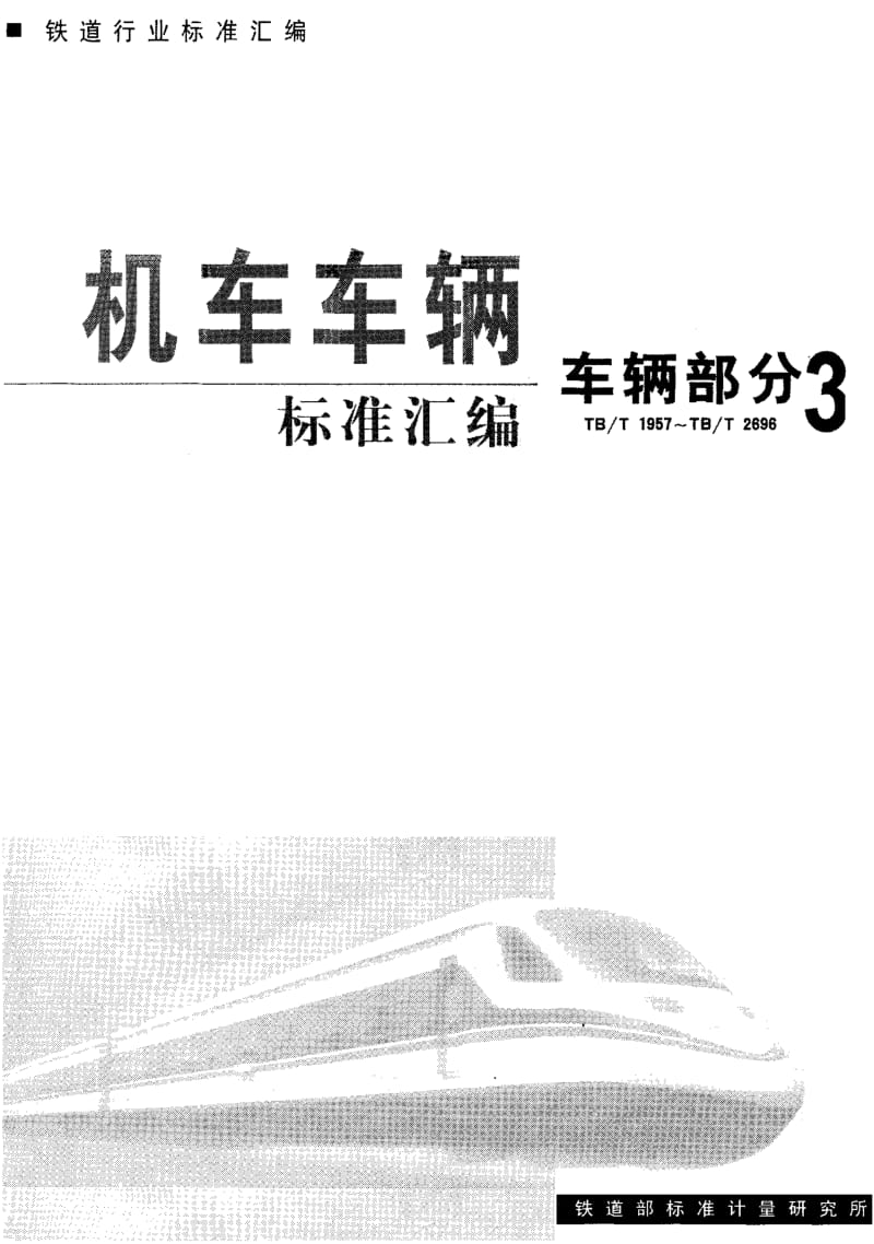 61126铁路餐车电冰箱型式及技术条件 标准 TB T 2041-1997.pdf_第1页