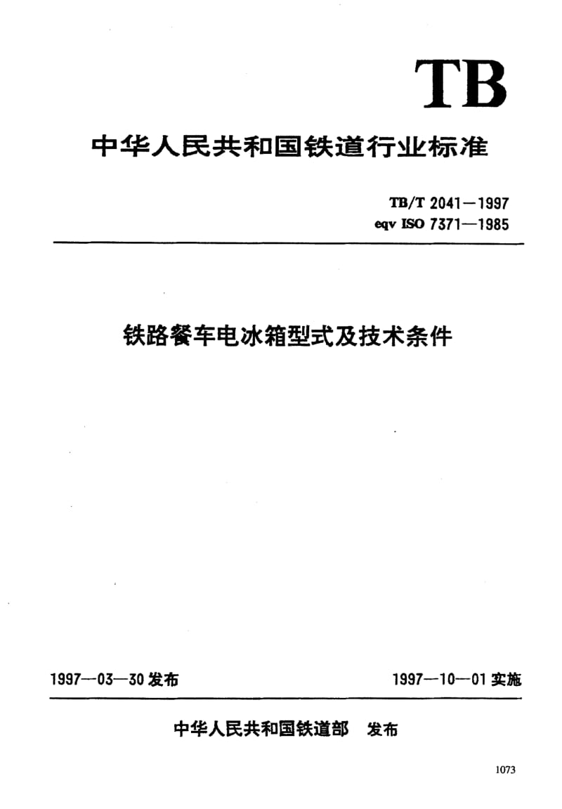 61126铁路餐车电冰箱型式及技术条件 标准 TB T 2041-1997.pdf_第3页