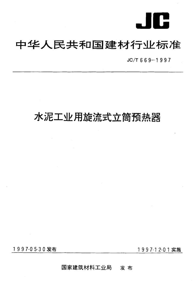 58794水泥工业用旋流式立筒预热器 标准 JC T 669-1997.pdf_第1页