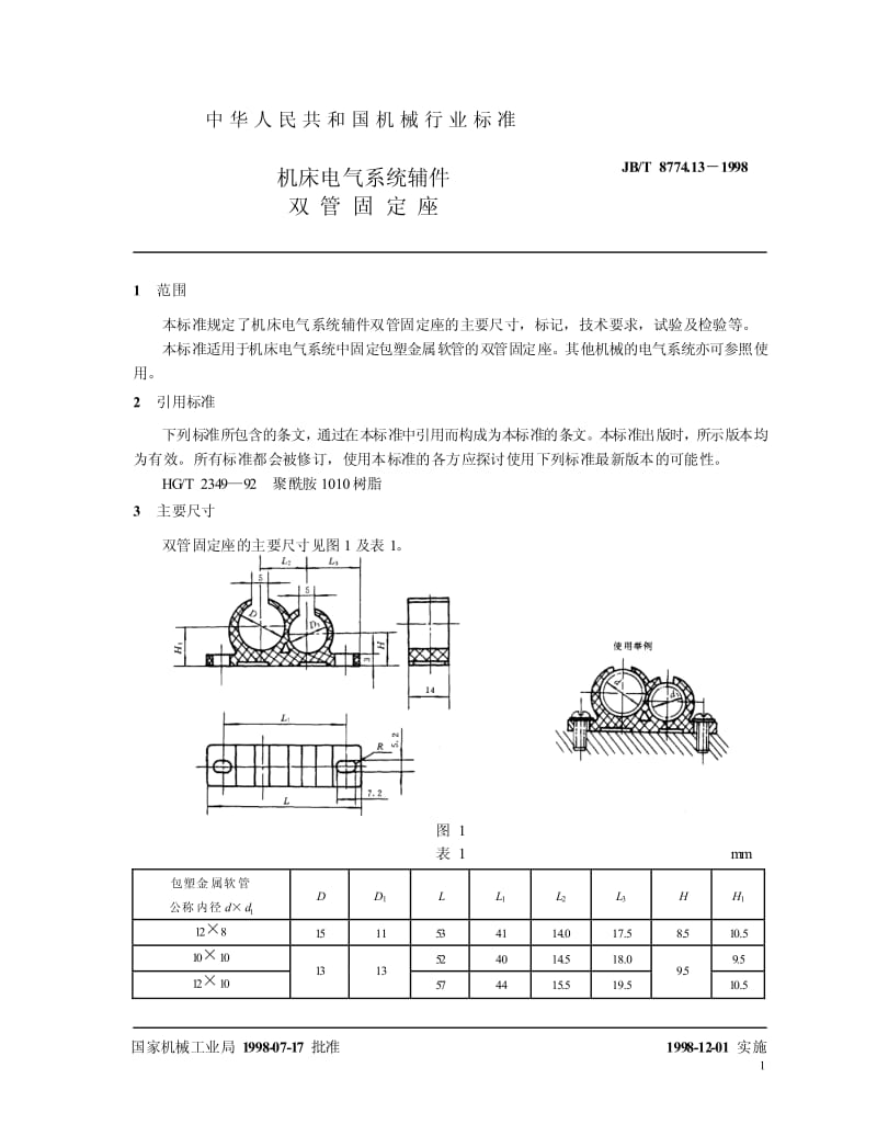 JB-T 8774.13-1998 机床电气系统辅件 双管固定座.pdf.pdf_第3页