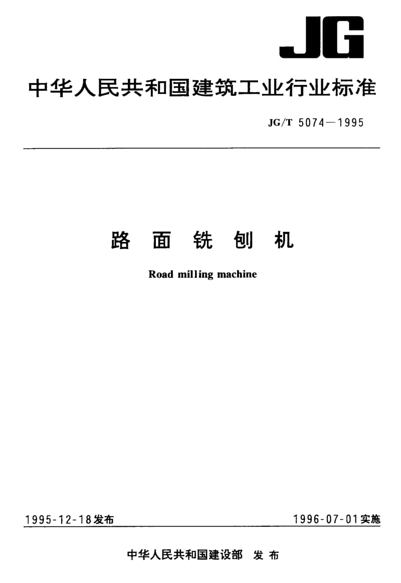 56225路面铣刨机 标准 JG T 5074-1995.pdf_第1页