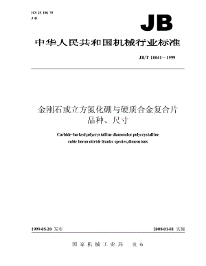 JB-T 10041-1999 金刚石或立方氮化硼与硬质合金复合片品种、尺寸.pdf.pdf