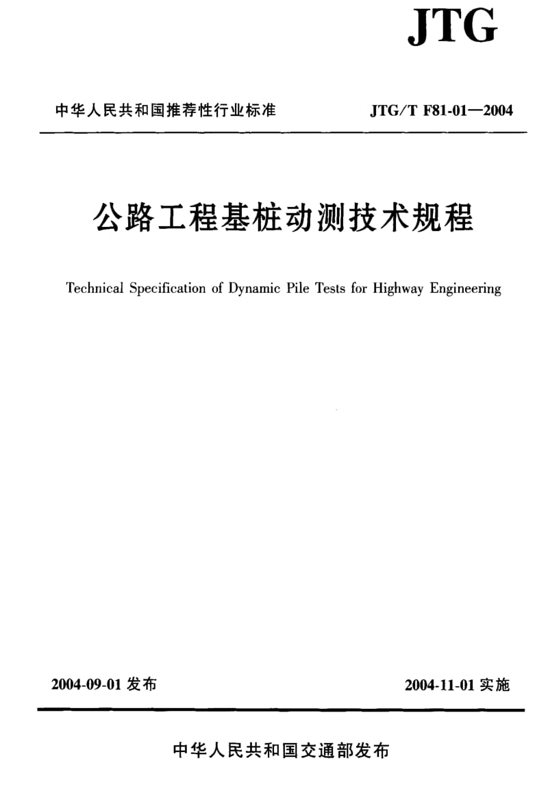 JT交通标准-JTGT F81-01-2004 公路工程基桩动测技术规程.pdf_第1页